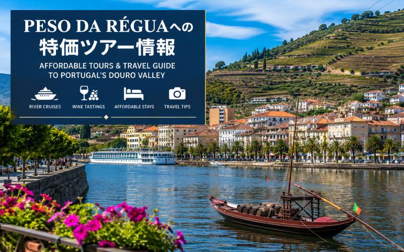 Peso da Réguaへの特価ツアー情報